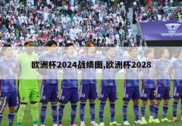 欧洲杯2024战绩图,欧洲杯2028