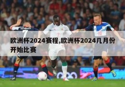 欧洲杯2024赛程,欧洲杯2024几月份开始比赛
