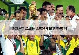 2024年欧洲杯,2024年欧洲杯时间