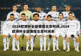 2024欧洲杯全部赛程北京时间,2024欧洲杯全部赛程北京时间表