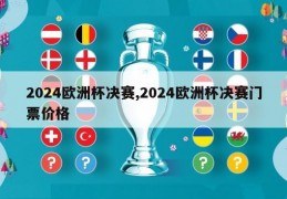 2024欧洲杯决赛,2024欧洲杯决赛门票价格