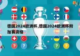 德国2024欧洲杯,德国2024欧洲杯附加赛资格