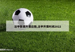 法甲联赛开赛日期,法甲开赛时间2022