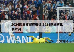 2024欧洲杯赛程表格,2024欧洲杯比赛时间